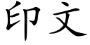 印文 (楷體矢量字庫)