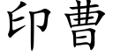 印曹 (楷体矢量字库)