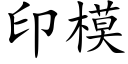 印模 (楷体矢量字库)