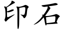 印石 (楷體矢量字庫)