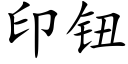 印钮 (楷体矢量字库)