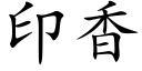 印香 (楷體矢量字庫)