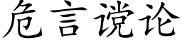 危言谠論 (楷體矢量字庫)