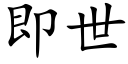 即世 (楷体矢量字库)