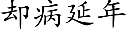 卻病延年 (楷體矢量字庫)