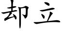 却立 (楷体矢量字库)