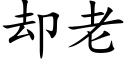 却老 (楷体矢量字库)