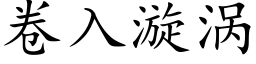 卷入漩渦 (楷體矢量字庫)