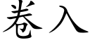 卷入 (楷体矢量字库)