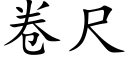 卷尺 (楷體矢量字庫)