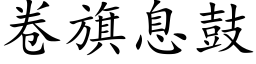 卷旗息鼓 (楷體矢量字庫)