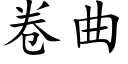 卷曲 (楷體矢量字庫)