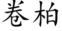 卷柏 (楷体矢量字库)