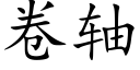 卷轴 (楷体矢量字库)