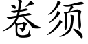 卷須 (楷體矢量字庫)