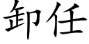 卸任 (楷體矢量字庫)