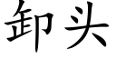 卸头 (楷体矢量字库)