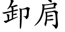 卸肩 (楷体矢量字库)