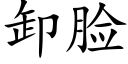 卸臉 (楷體矢量字庫)