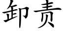 卸責 (楷體矢量字庫)