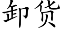 卸货 (楷体矢量字库)