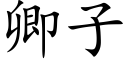 卿子 (楷体矢量字库)