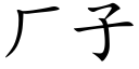 厂子 (楷体矢量字库)