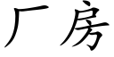 厂房 (楷体矢量字库)