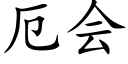 厄会 (楷体矢量字库)