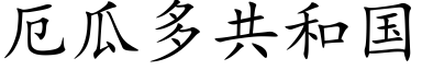 厄瓜多共和国 (楷体矢量字库)