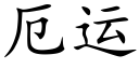 厄運 (楷體矢量字庫)