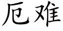 厄难 (楷体矢量字库)