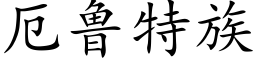 厄魯特族 (楷體矢量字庫)