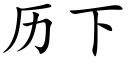 曆下 (楷體矢量字庫)