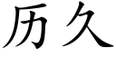 历久 (楷体矢量字库)