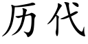 曆代 (楷體矢量字庫)