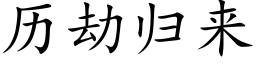 历劫归来 (楷体矢量字库)