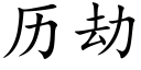 曆劫 (楷體矢量字庫)