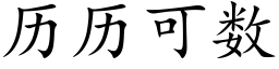 曆曆可數 (楷體矢量字庫)