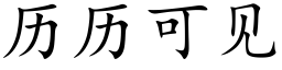 历历可见 (楷体矢量字库)