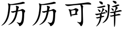 历历可辨 (楷体矢量字库)