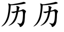 历历 (楷体矢量字库)