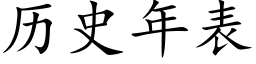 曆史年表 (楷體矢量字庫)