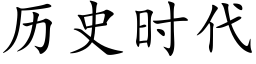 历史时代 (楷体矢量字库)