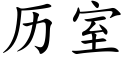 历室 (楷体矢量字库)