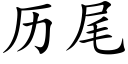 曆尾 (楷體矢量字庫)