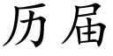 历届 (楷体矢量字库)