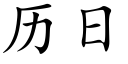 曆日 (楷體矢量字庫)