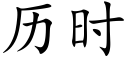 曆時 (楷體矢量字庫)