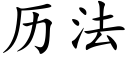 历法 (楷体矢量字库)